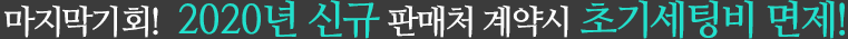 마지막기회! 2019년 신규 판매처 계약시 프로모션가로 진행 (계약 해지 시까지 지속)